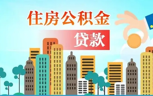 铜仁漯河商贷转公积金贷款条件（漯河市住房公积金贷款条件）